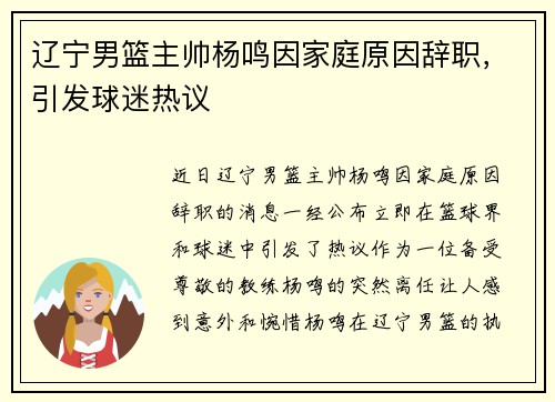 辽宁男篮主帅杨鸣因家庭原因辞职，引发球迷热议