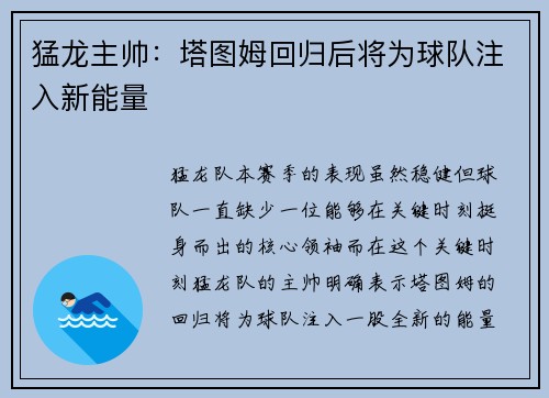 猛龙主帅：塔图姆回归后将为球队注入新能量