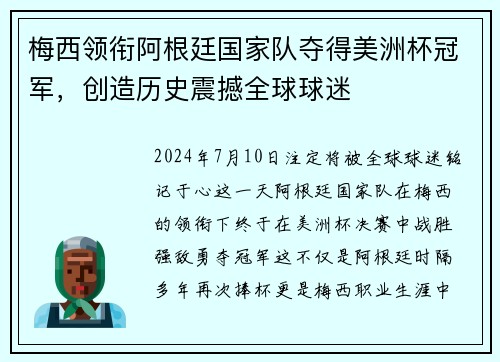 梅西领衔阿根廷国家队夺得美洲杯冠军，创造历史震撼全球球迷