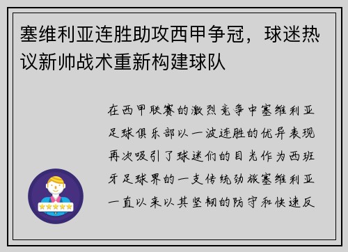 塞维利亚连胜助攻西甲争冠，球迷热议新帅战术重新构建球队