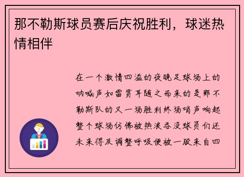那不勒斯球员赛后庆祝胜利，球迷热情相伴