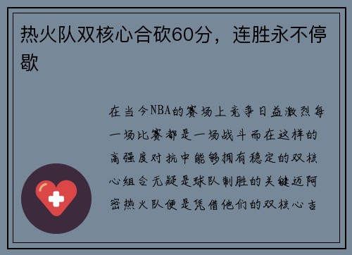 热火队双核心合砍60分，连胜永不停歇