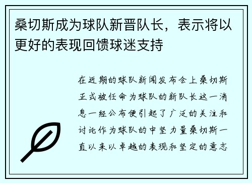 桑切斯成为球队新晋队长，表示将以更好的表现回馈球迷支持