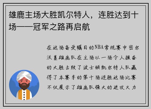 雄鹿主场大胜凯尔特人，连胜达到十场——冠军之路再启航