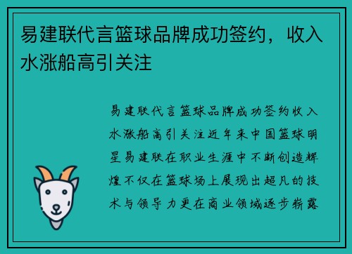 易建联代言篮球品牌成功签约，收入水涨船高引关注