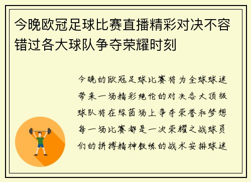 今晚欧冠足球比赛直播精彩对决不容错过各大球队争夺荣耀时刻