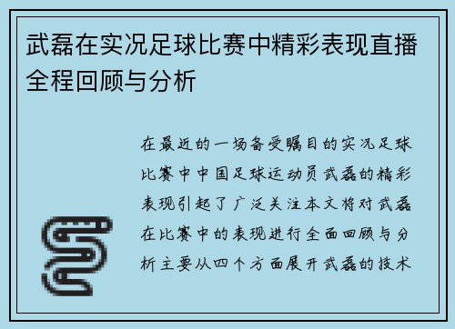 武磊在实况足球比赛中精彩表现直播全程回顾与分析