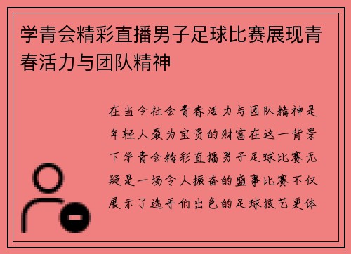 学青会精彩直播男子足球比赛展现青春活力与团队精神