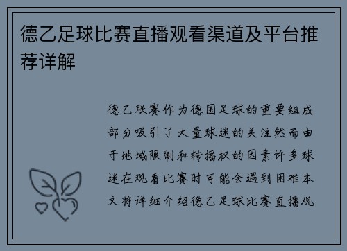德乙足球比赛直播观看渠道及平台推荐详解