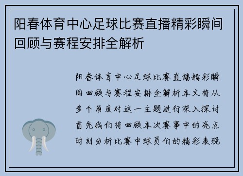 阳春体育中心足球比赛直播精彩瞬间回顾与赛程安排全解析