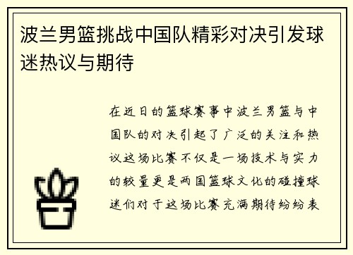波兰男篮挑战中国队精彩对决引发球迷热议与期待