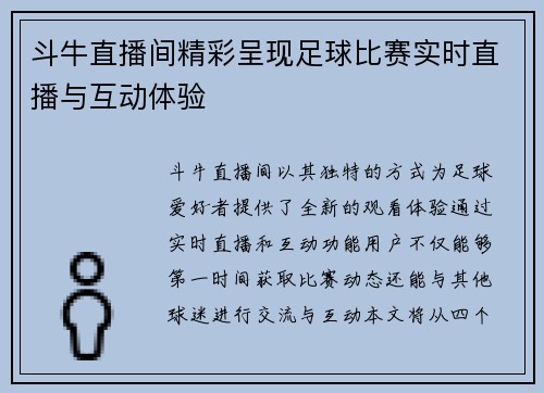 斗牛直播间精彩呈现足球比赛实时直播与互动体验
