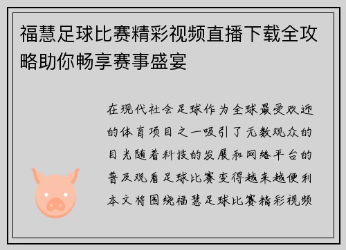福慧足球比赛精彩视频直播下载全攻略助你畅享赛事盛宴